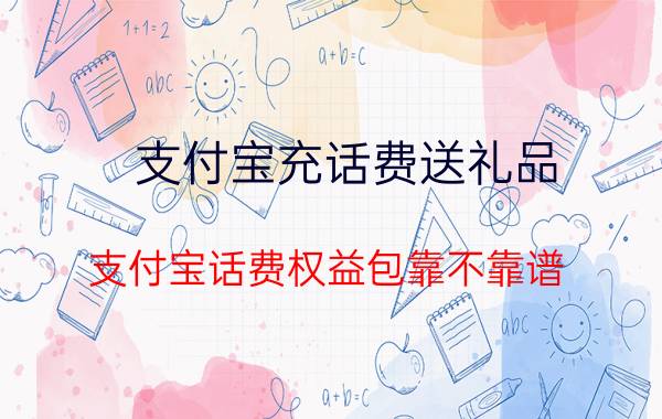 支付宝充话费送礼品 支付宝话费权益包靠不靠谱？